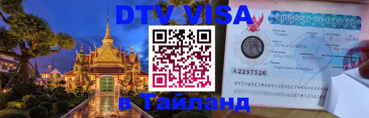 Стоимость и условия DTV визы — оформление в Таиланд под ключ - 21.11.2025 