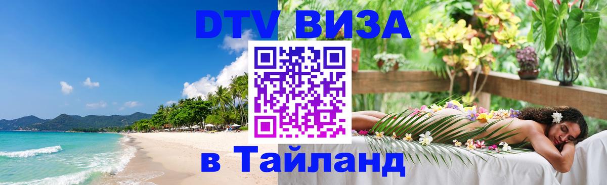 ДТВ VISA Тайланд для фрилансеров Мадрид 
